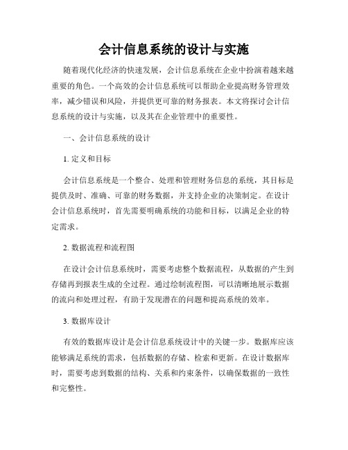 会计信息系统的设计与实施