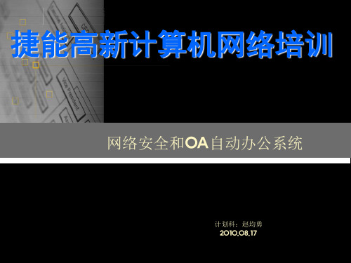 OA自动办公系统培训.ppt