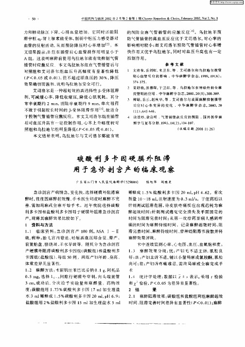 碳酸利多卡因硬膜外阻滞用于急诊剖宫产的临床观察