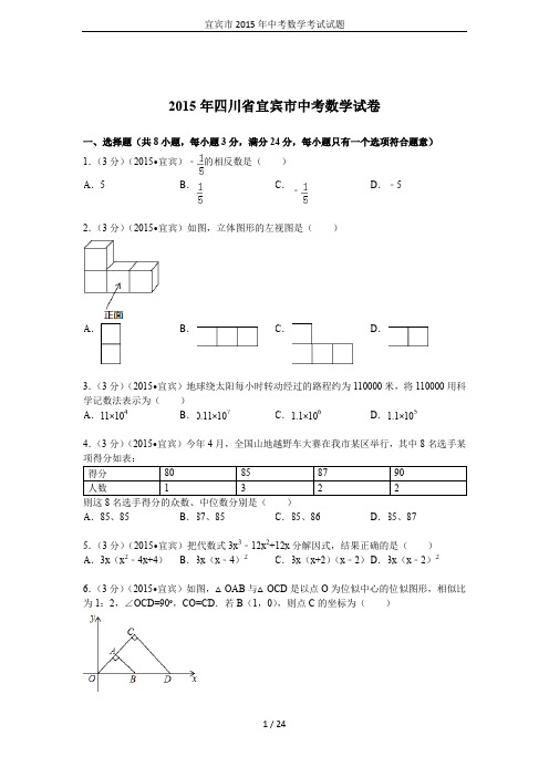 宜宾市2015年中考数学考试试题