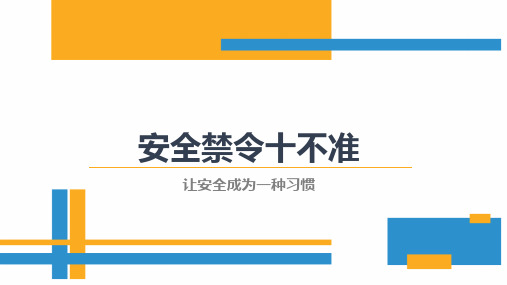 安全生产禁令大全之十不准