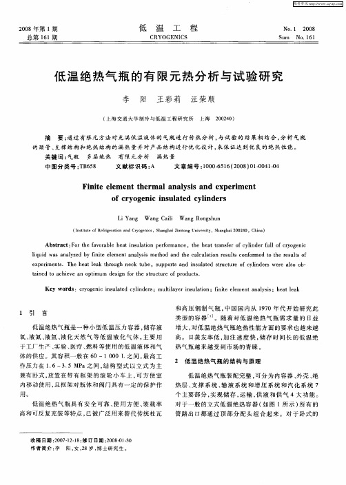 低温绝热气瓶的有限元热分析与试验研究