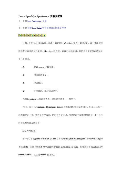 Java_eclipse_Myeclipse_tomcat安装及配置