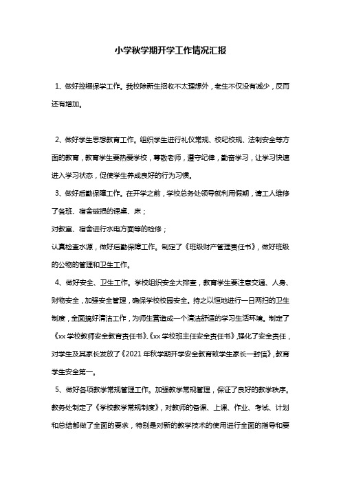 小学秋学期开学工作情况汇报