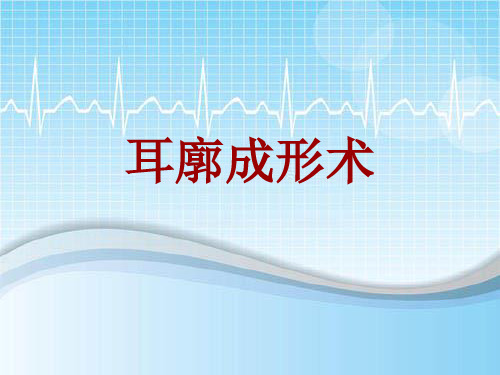 手术讲解模板：耳廓成形术