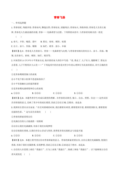 人教版七年级道德与法治下册 第三课青春的证明第1框青春飞扬 课时练习
