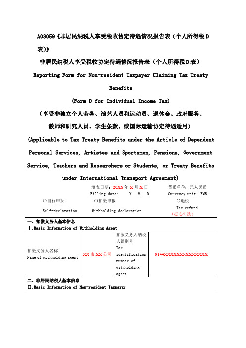 A03059《非居民纳税人享受税收协定待遇情况报告表(个人所得税D表)》(填写样例)