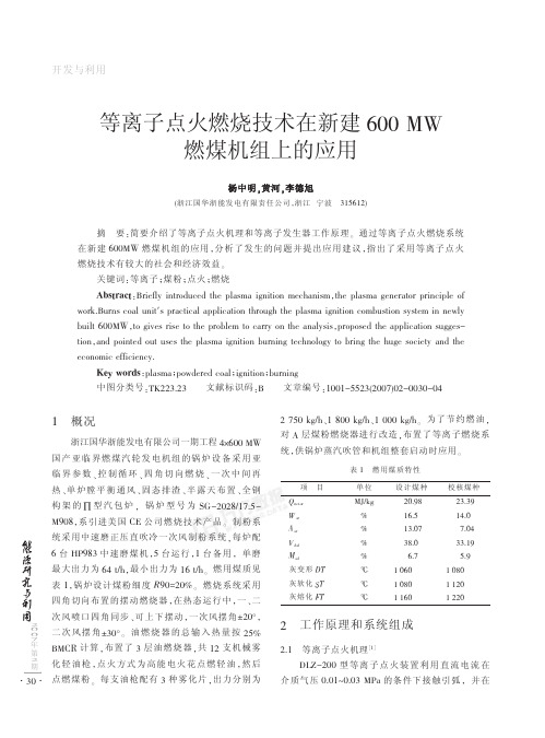 等离子点火燃烧技术在新建600 MW燃煤机组上的应用