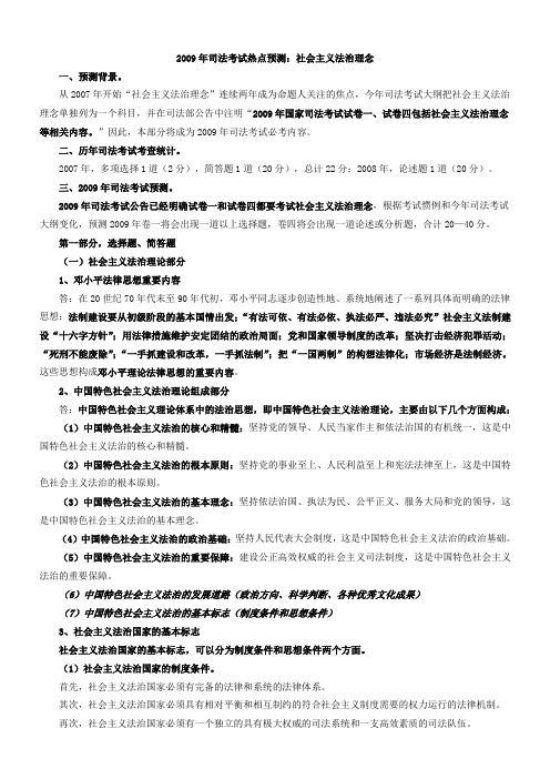 2009年司法考试热点预测：社会主义法治理念02