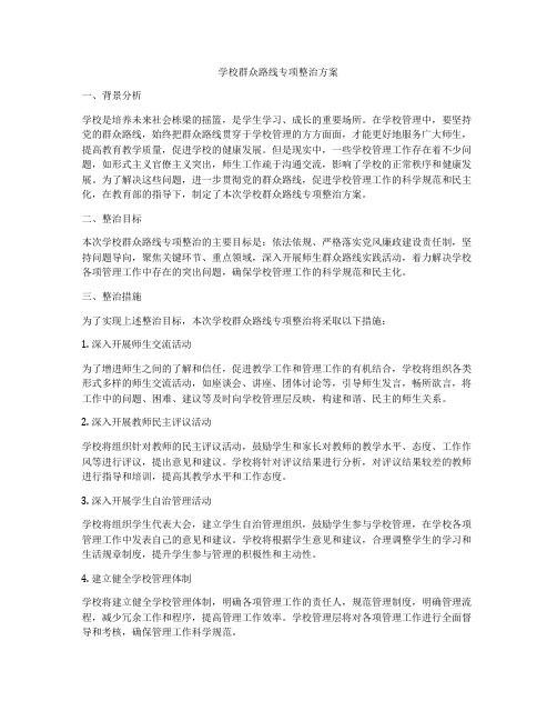学校群众路线专项整治方案