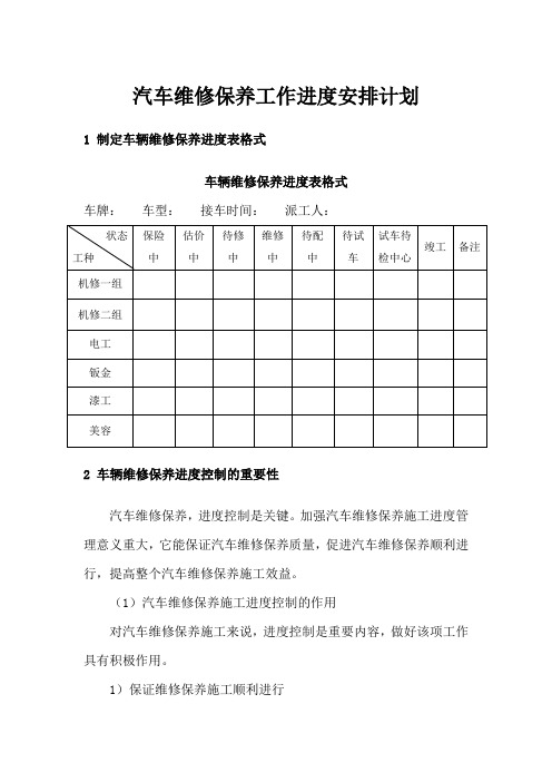 汽车维修保养工作进度安排计划