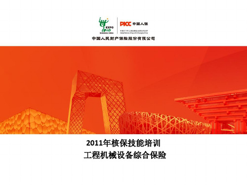 施工机械保险培训教材