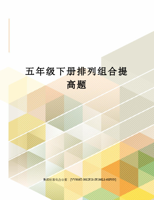 五年级下册排列组合提高题