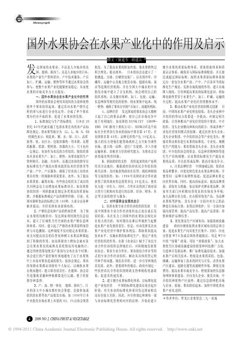 国外水果协会在水果产业化中的作用及启示_康建军