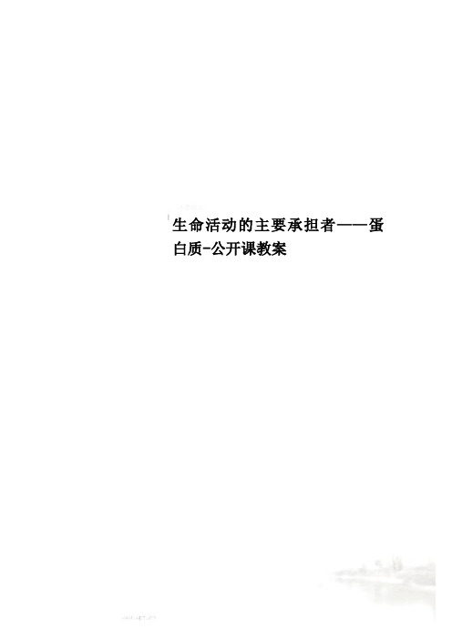 生命活动的主要承担者——蛋白质-公开课教案