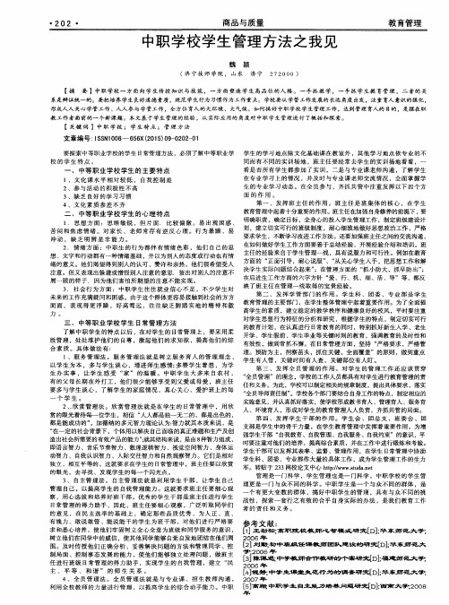 中职学校学生管理方法之我见
