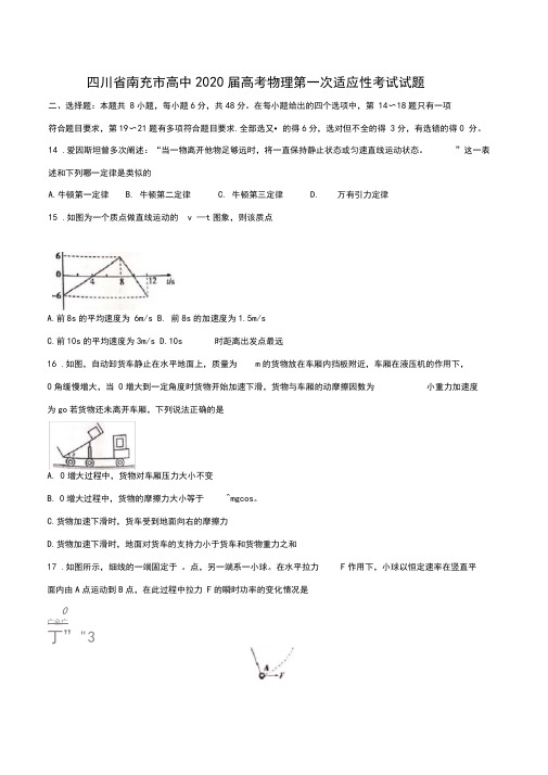 四川省南充市高中2020届高考物理第一次适应性考试试题含答案