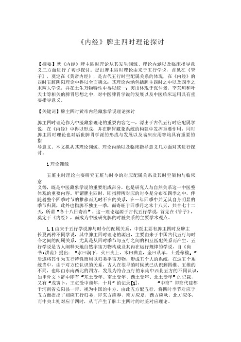 《内经》脾主四时理论探讨脾主四