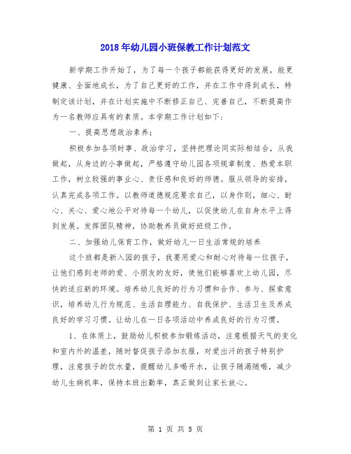 2018年幼儿园小班保教工作计划范文
