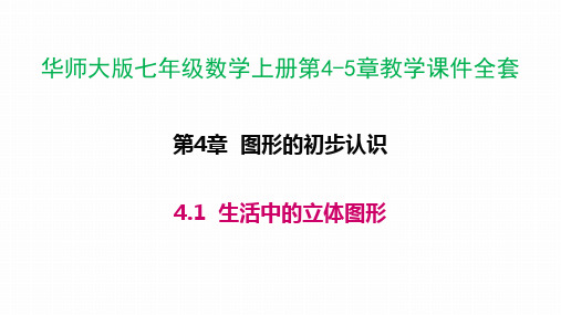 华师版七年级数学上册教学课件全套(下)