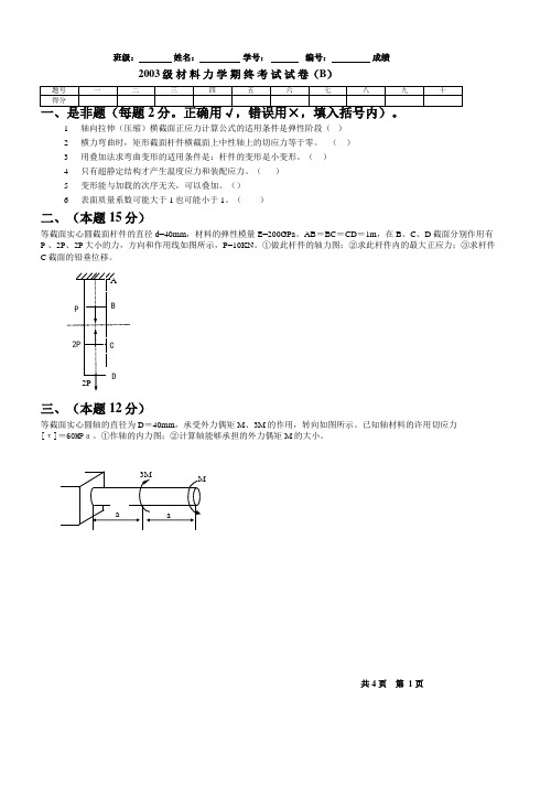 2003级 材 料 力 学 期 终 考 试 试 卷(B)