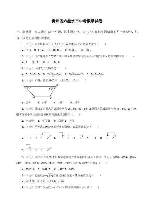 贵州省六盘水市中考数学试卷