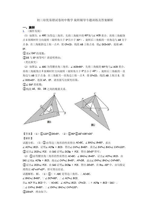 初三培优易错试卷初中数学 旋转辅导专题训练及答案解析