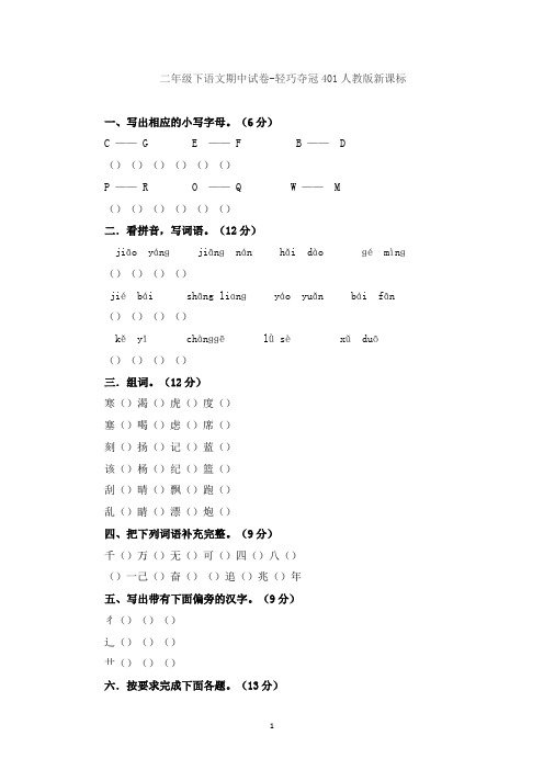 二年级下语文期中试卷-轻巧夺冠40_人教版新课标 (1)