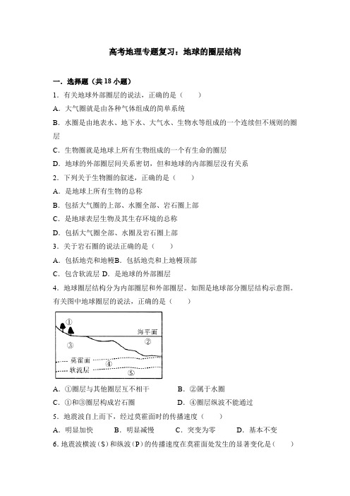 高考地理专题复习：地球的圈层结构