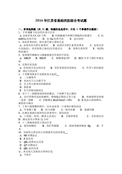 2016年江苏省基础西医综合考试题