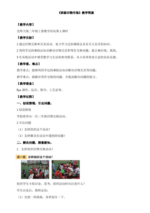 小学数学北师大版二年级上《班级旧物市场》教案