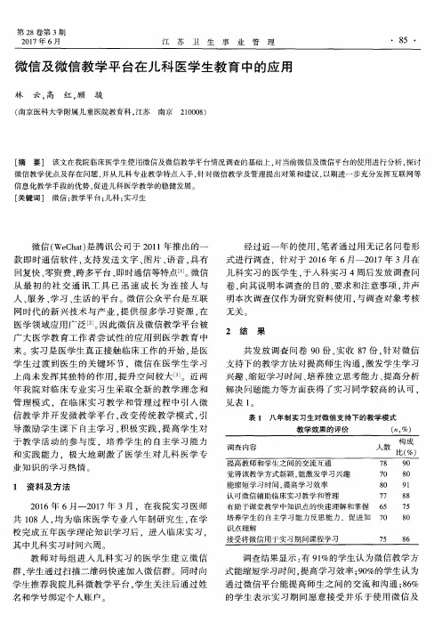 微信及微信教学平台在儿科医学生教育中的应用