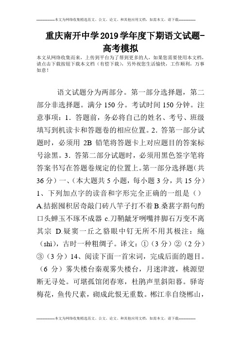 重庆南开中学2019学年度下期语文试题-高考模拟