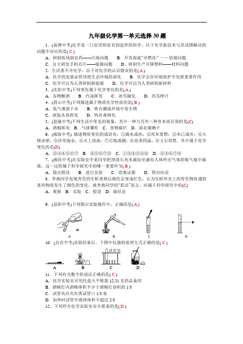 九年级化学上册第一单元练习题30道选择