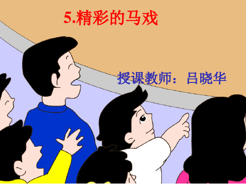 二年级语文下《选读课文5 精彩的马戏》171PPT课件 一等奖名师公开课比赛优质课评比试讲