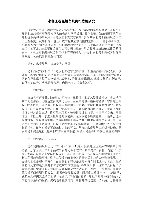 水利工程堤坝白蚁防治措施研究