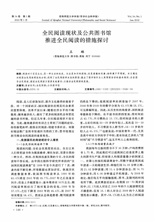 全民阅读现状及公共图书馆推进全民阅读的措施探讨