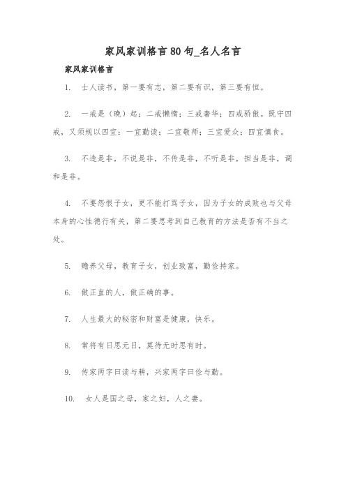 家风家训格言80句_名人名言