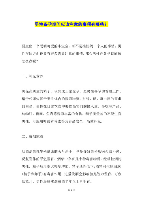 男性备孕期间应该注意的事项有哪些？