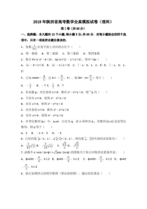 2019年陕西省高考数学全真模拟试卷(理科)