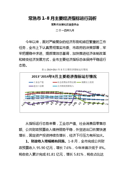 常熟市1~月主要经济指标运行简析