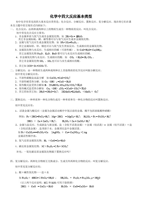 初中化学四大基本反应