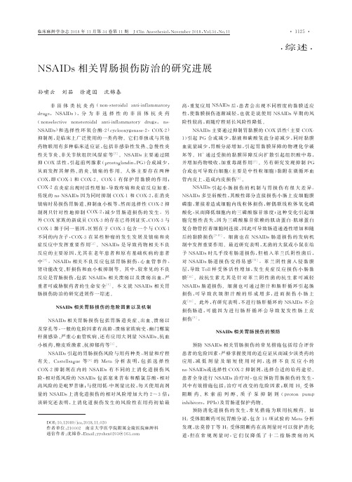 NSAIDs相关胃肠损伤防治的研究进展