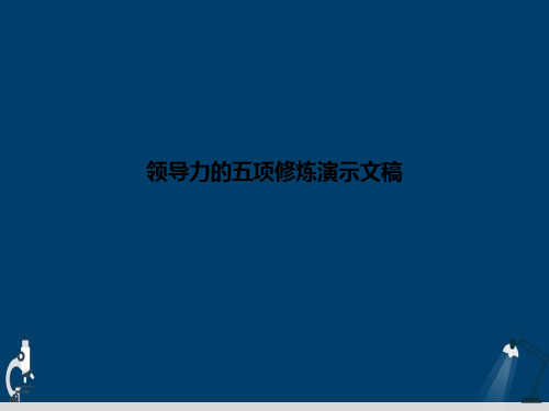 领导力的五项修炼演示文稿