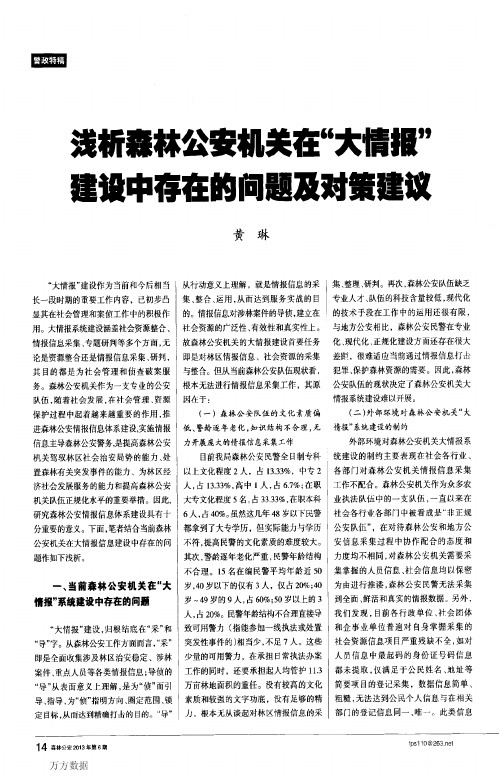 浅析森林公安机关在“大情报”建设中存在的问题及对策建议