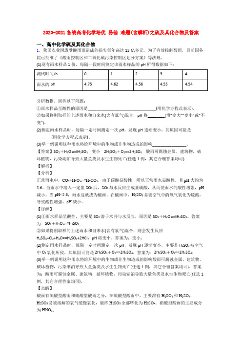 2020-2021备战高考化学培优 易错 难题(含解析)之硫及其化合物及答案