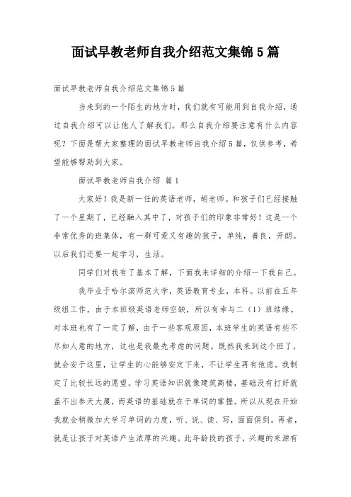 面试早教老师自我介绍范文集锦5篇