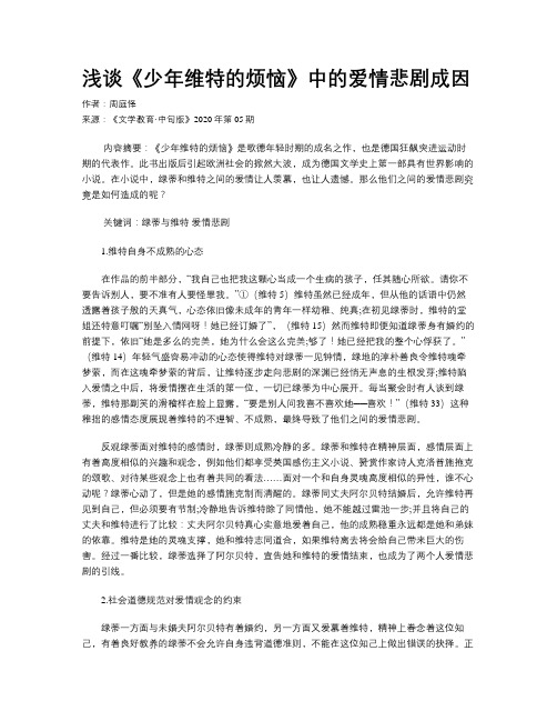 浅谈《少年维特的烦恼》中的爱情悲剧成因