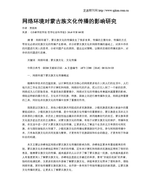 网络环境对蒙古族文化传播的影响研究
