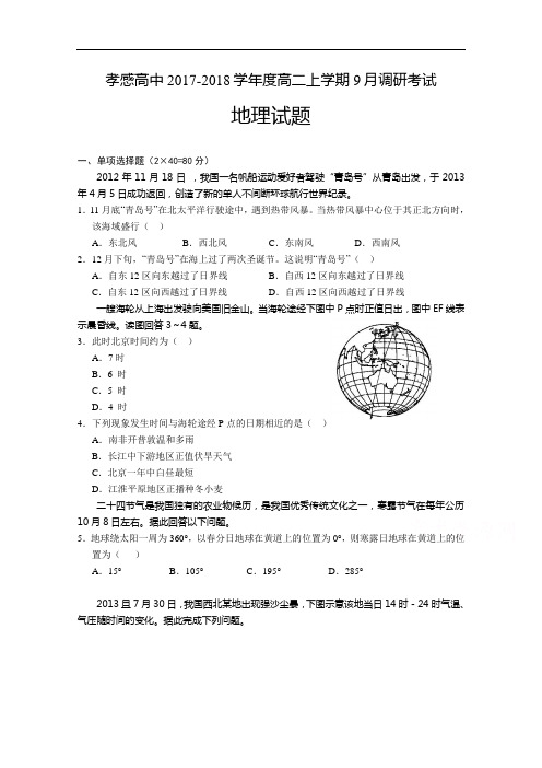 湖北省孝感高中2017-2018学年度高二上学期9月调研考试地理试题 Word版含答案